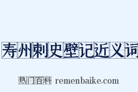寿州刺史壁记近义词是什么意思的图片